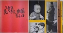 写真集　見てきた中国