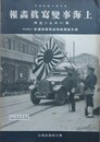 上海事変写真画報　週刊朝日臨時増刊　附 ハルビン進撃