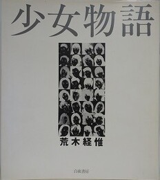 少女物語
