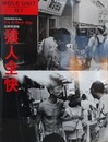 MOLE UNIT No.7　吉野英理香　猿人全快