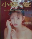 小森愛写真集　ビデオ付き写真集