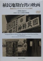 植民地期台湾の映画　発見されたプロパガンダ・フィルムの研究
