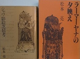 ジャワ影絵芝居考/ラーマ―ヤナの夕映え（ジャワ影絵芝居の物語にそって）　2冊組