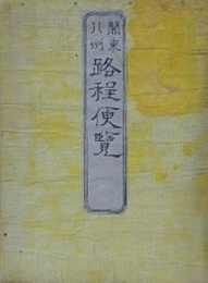 関東八州路程便覧