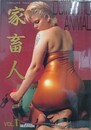 家畜人 Vol.1