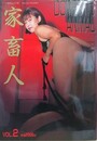 家畜人 Vol.2