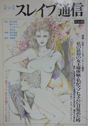 スレイブ通信 Vol.1