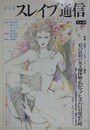スレイブ通信 Vol.1