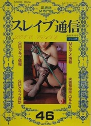 スレイブ通信 Vol.46