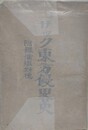 コサック東方侵略史　附録 裏塩斯徳