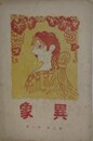異象　第2年11月号