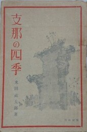 支那の四季