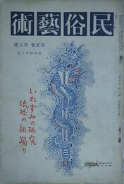 民俗藝術 第2巻第8号（昭和4年8月）　【いれずみの研究・琉球の組踊り】　【いれずみ研究（刺青研究の興味：福士政一/痣の遺伝する話：中山太郎/変態風俗史の一断面：北野博美/文身隆盛の時代：山守晃三郎） 組踊り以前（折口信夫）ほか】　