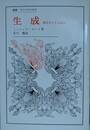 生成　概念をこえる試み