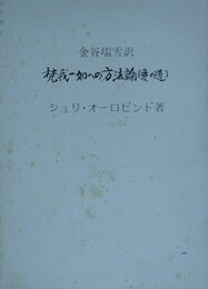 梵我一如への方法論（愛の道）