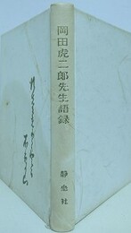 岡田虎二郎先生語録