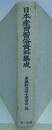 日本産育習俗資料集成