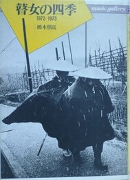 瞽女の四季　1972‐1973　（music gallery 6）