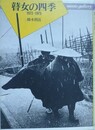 瞽女の四季　1972‐1973　（music gallery 6）