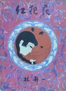 紅犯花　【署名・折鶴付】