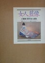 小妻要[刺青]美人画集　女人藍像