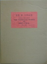 多賀新全作品集　1971～1983