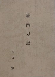 薩南刀談