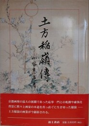 土方稲嶺傳