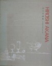 赤穴宏画集