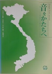 音をかたちへ　ベトナム少数民族の芸能調査とその記録化