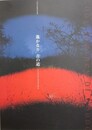 図録　特別展　遥かなり音の道　日本音楽の源流を探る