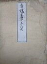 赤穂義士手簡