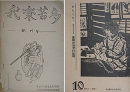 がらくた　創刊号～10号　10冊組　（我楽苦多）