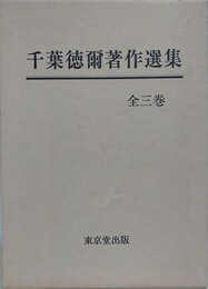 千葉徳爾著作選集　全3巻