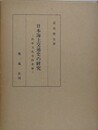 日本海上交通史の研究　民俗文化史的考察　（鳴鳳社版）