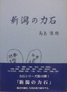 新潟の力石