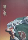 図録　獅子頭