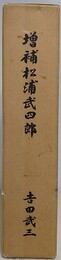 増補松浦武四郎　別冊共