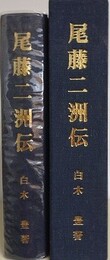尾藤二洲伝