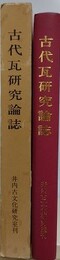 古代瓦研究論誌