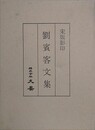 劉賓客文集　宋版影印