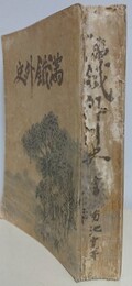満鉄外史　全篇（前後編）