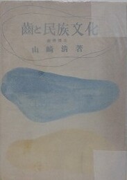 歯と民族文化