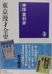 東京漫才全史