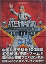 中国抗日博物館大図鑑　全土35施設潜入取材