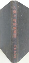 人間の性的暗黒面