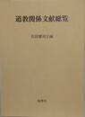 道教関係文献総覧