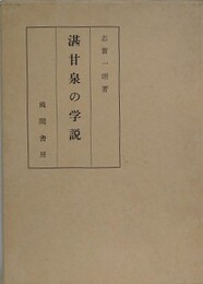 湛甘泉の学説