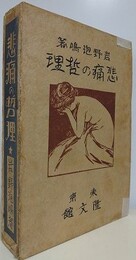 悲痛の哲理