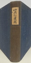 竹内仁遺稿